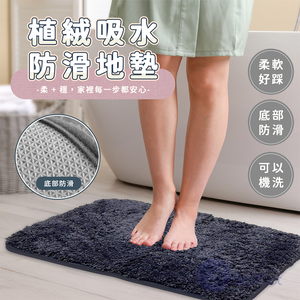 【Besthot】植絨吸水防滑地墊