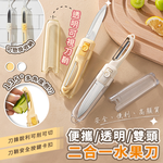 【高品生活】便攜透明雙頭二合一水果刀｜二合一水果刀｜削皮刀｜水果刀｜切片刀｜多功能水果刀｜廚具, , large