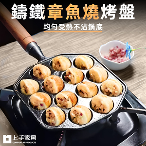 【上手家居】鑄鐵章魚燒烤盤 章魚燒烤盤組(章魚燒機/章魚燒模具/章魚燒工具/章魚燒盤/章魚燒鍋/章魚燒機器)
