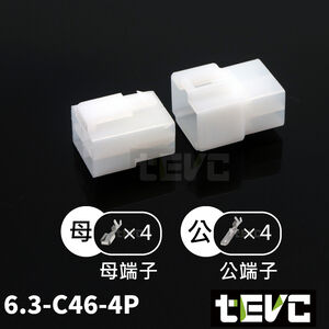 《tevc》6.3 C46 4P 接頭 汽車 機車 電線接頭 250型 公母頭 對接 快速接頭 電系接頭