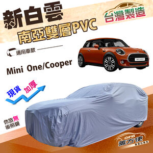 【蓋方便】新白雲（中五門）台灣製高週波加強防水南亞車罩《MINI》One/Cooper