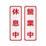 W.I.P 雙面 標示牌 9X25cm  營業中 休息中 /個 NO.1001, , large
