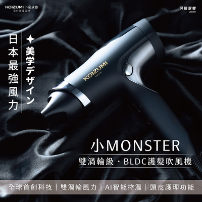 【可易家電】日本KOIZUMI小MONSTER雙渦輪暴風級BLDC護髮吹風機KHD-G990-KE(黑)