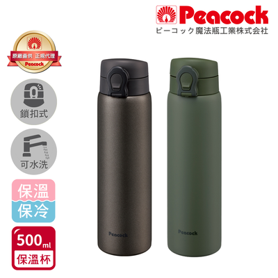 【日本孔雀Peacock】可拆洗上蓋 鎖扣式彈蓋 不鏽鋼保冷保溫杯 500ML(直飲口設計)