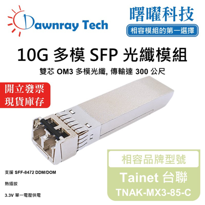 【曙曜】Tainet 台聯 TNAK-MX3-85-C 相容 光纖模組 光纖收發模組 SFP模組 mini-GBIC 10G 多模雙芯 LC 300 公尺 熱插拔 850nm 3.3V 單電壓 DDM/DOM