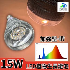 【君沛】UV加強型紫外線 15W植物燈泡 E27 誘導上色 抑制徒長 多肉顯色 龍舌蘭 台灣製造 一年保固