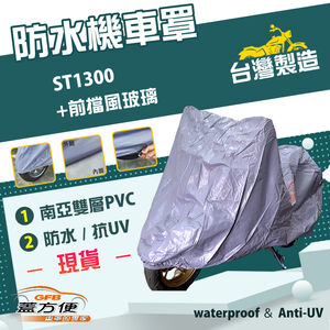 【蓋方便】南亞PVC（2XL）台灣製加厚雙層防水防曬機車罩《HONDA》ST1300+前擋風玻璃