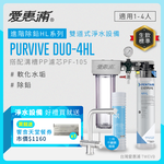 【愛惠浦】軟水區櫥下淨水器 PURVIVE Duo-4HL 兩道式生飲淨水器+三用龍頭 (前置PF105溝槽濾心)送饗食天堂餐劵*1, , large