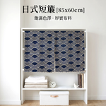 【上手家居】日式短簾85*60cm(門簾/門簾一片式/廁所門簾/浴室門簾/隔間簾/遮擋簾/廚房門簾/風水門簾/日式門簾), , large