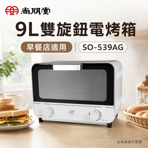 尚朋堂 9L雙旋鈕電烤箱 SO-539AG 早餐店適用