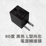90度 L型 黑 三轉二孔 向左 電源 轉接頭  原廠保固一年, , large
