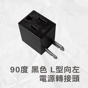 90度 L型 黑 三轉二孔 向左 電源 轉接頭  原廠保固一年
