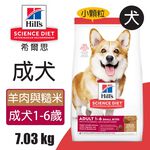 【Hills 希爾思】成犬 羊肉與糙米特調食譜小顆粒 7.03KG (8557), , large