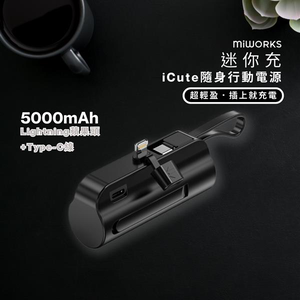 【米沃miworks】iCute迷你充隨身行動電源 5000mAh-Lightning 黑色