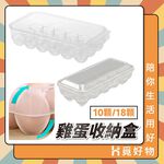 雞蛋盒 蓋子蛋盒 雞蛋收納盒 露營蛋盒 冰箱雞蛋盒 10顆 18顆【Ho覓好物】蛋盒 露營雞蛋盒 雞蛋保鮮盒 透明蛋盒, , large