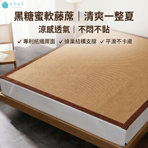 【青鳥家居】黑糖蜜軟藤蓆 藤席 涼蓆 涼感床墊 涼感墊 涼感保潔墊 涼感保潔墊 涼席床墊 涼蓆床墊 (此商品須獨立下單)