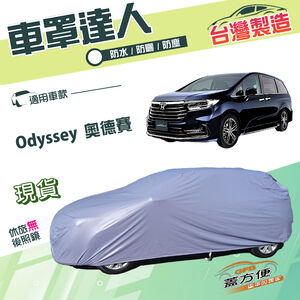 【蓋方便】車罩達人（JEEP-L）台灣製南亞雙層防水抗UV《HONDA》Odyssey 奧德賽