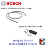 【KW廚房世界】《BOSCH 原廠》排水延長管配件組 洗碗機零件  延伸排水管, , large