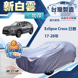 【蓋方便】新白雲（4WD-M）台灣製南亞長效抗UV防水車罩《三菱》Eclipse Cross 日蝕 17-20年