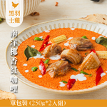 【元榆牧場】南洋椰香紅咖哩250g, , large