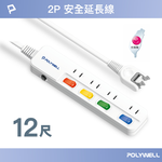 【POLYWELL】電源延長線 4開4插 4切4座/12尺 2P插座延長線 台灣製造MIT 過載保護 自動斷電, , large