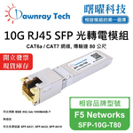 【曙曜】F5 Networks SFP-10G-T80 相容 銅纜模組 光轉電 RJ45模組 mini-GBIC 10G CAT6A/CAT7 RJ45 80 公尺 熱插拔 3.3V 單電壓, , large
