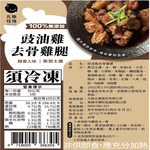 【元榆牧場】豉油雞去骨雞腿150g, , large