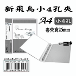 【檔案家】新飛鳥附封面小4孔夾-透(25mm)  OM-AA04A12F, , large