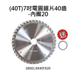 7吋電圓鋸110v/配件/40齒圓鋸片, , large