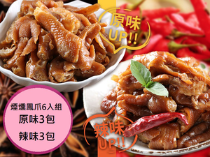 【愛上新鮮】煙燻無骨鳳爪6入組(原味辣味)