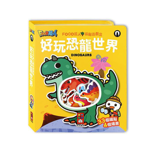 [風車圖書] 好玩恐龍世界-FOOD超人磁貼遊戲盒