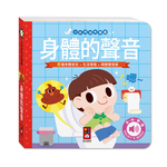 [風車圖書] 小手按按有聲書-身體的聲音, , large