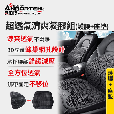 【安伯特】超透氣清爽凝膠組(護腰+座墊) 涼感座墊 汽車座墊 久坐不悶熱