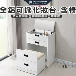 【Hampton 漢汀堡】歐品全鋁可掀化妝台-含椅
