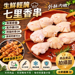 約克街肉舖 七里香燒烤串3串(45g+-10%/串/3串1包)_任選, , large