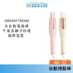 DREAM TREND 凱夢 AD-32 負離子自動捲髮棒 雲朵棒, , large