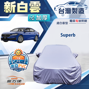 【蓋方便】新白雲（E型）台灣製南亞加厚防水耐曬車罩《Skoda》Superb