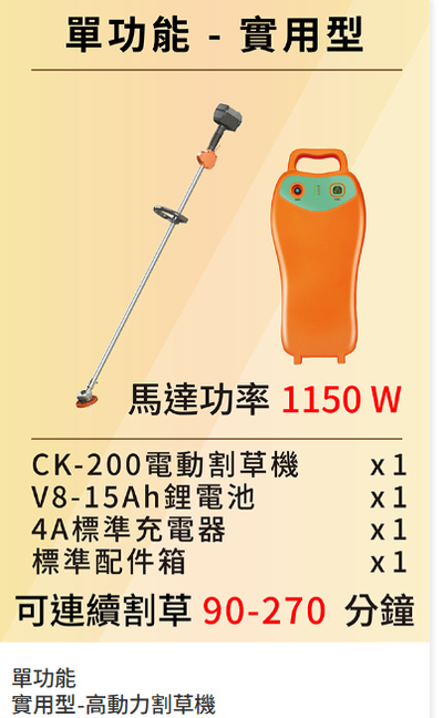 【TAKUMI匠】東林 CK-200+V8-15AH 充電式背負割草機 高動力｜單截式｜台灣製造｜農用割草機