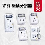 節能-壁插分接器-1開2插3插4插-防火PC材質, , large