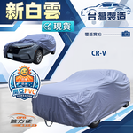 【蓋方便】新白雲（4WD-M）台灣製南亞加厚防水耐曬車罩《Honda》CRV, , large