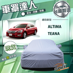 【蓋方便】車罩達人（E型）台灣製南亞雙層防水防曬《裕隆》Altima+Teana, , large