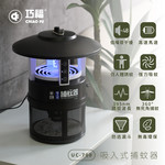 【巧福】吸入式捕蚊器 IPX4防潑水 首創誘餌+黏蚊紙 (無腳架) UC-700, , large
