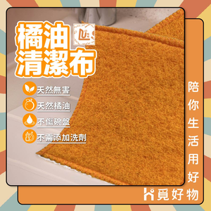 台灣製造 獨立包裝 橘油清潔布 清潔布 餐具清潔布 百潔布 橘油布 柑橘油【Ho覓好物】橘油餐具專用清潔布 HM133