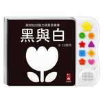 [風車圖書] 啟發幼兒腦力視覺音樂書-黑與白*新版, , large