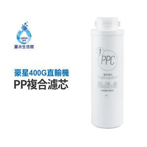 【麗水生活】HAOHSING豪星 PP複合活性碳濾芯 PP 活性碳 400G RO直輸機專用 濾心(第一道)