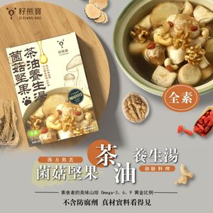 ZI XIONG BAO CAMELLIA OIL] Mushroom, Nut and Camellia Oil Soup