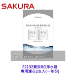 【KW廚房世界】櫻花牌 F2192 雙效RO淨水器專用濾心2支入(一年份), , large
