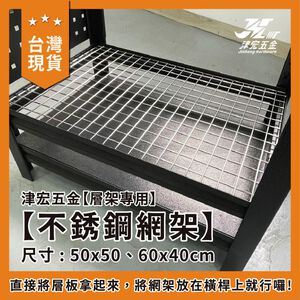 【津宏五金】【不鏽鋼網架】台灣現貨 層架/耐重置物 層架 角鋼架 網架 不鏽鋼