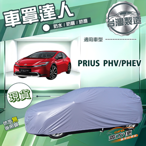 【蓋方便】車罩達人（JEEP-M）台灣製南亞雙層防水抗UV平價款《豐田 Toyota》PRIUS PHV/PHEV