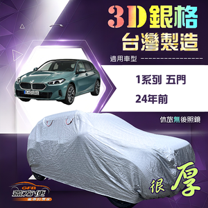 【蓋方便】3D銀格（大五門）台灣製耐酸雨加厚南亞車罩《BMW》1系列 五門 24年前